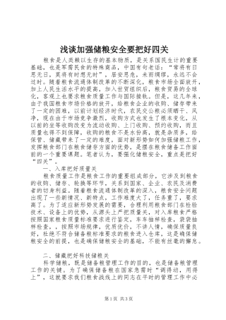 2024年浅谈加强储粮安全要把好四关