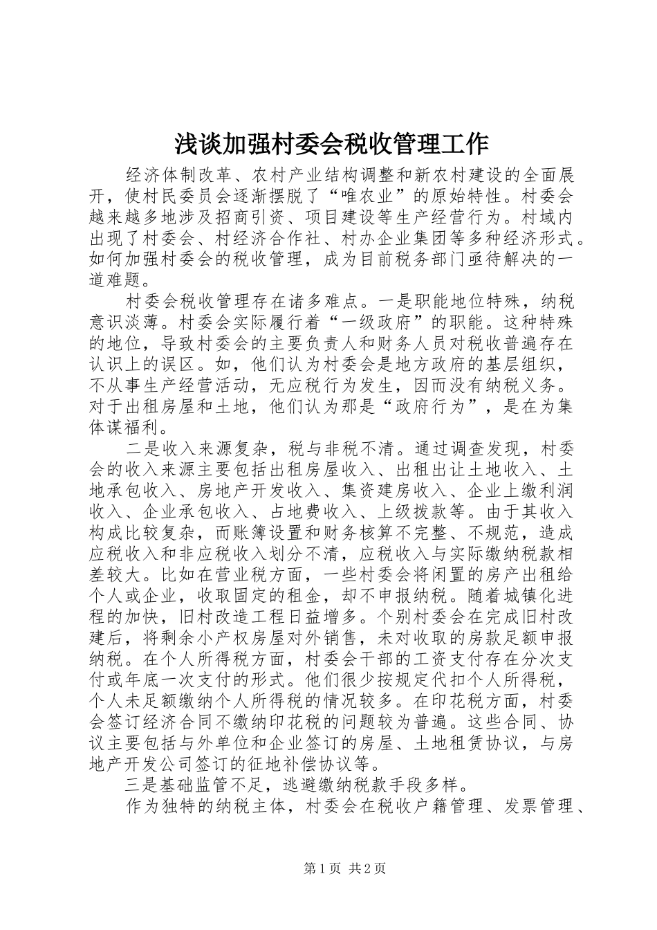 2024年浅谈加强村委会税收管理工作_第1页
