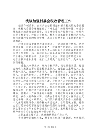 2024年浅谈加强村委会税收管理工作