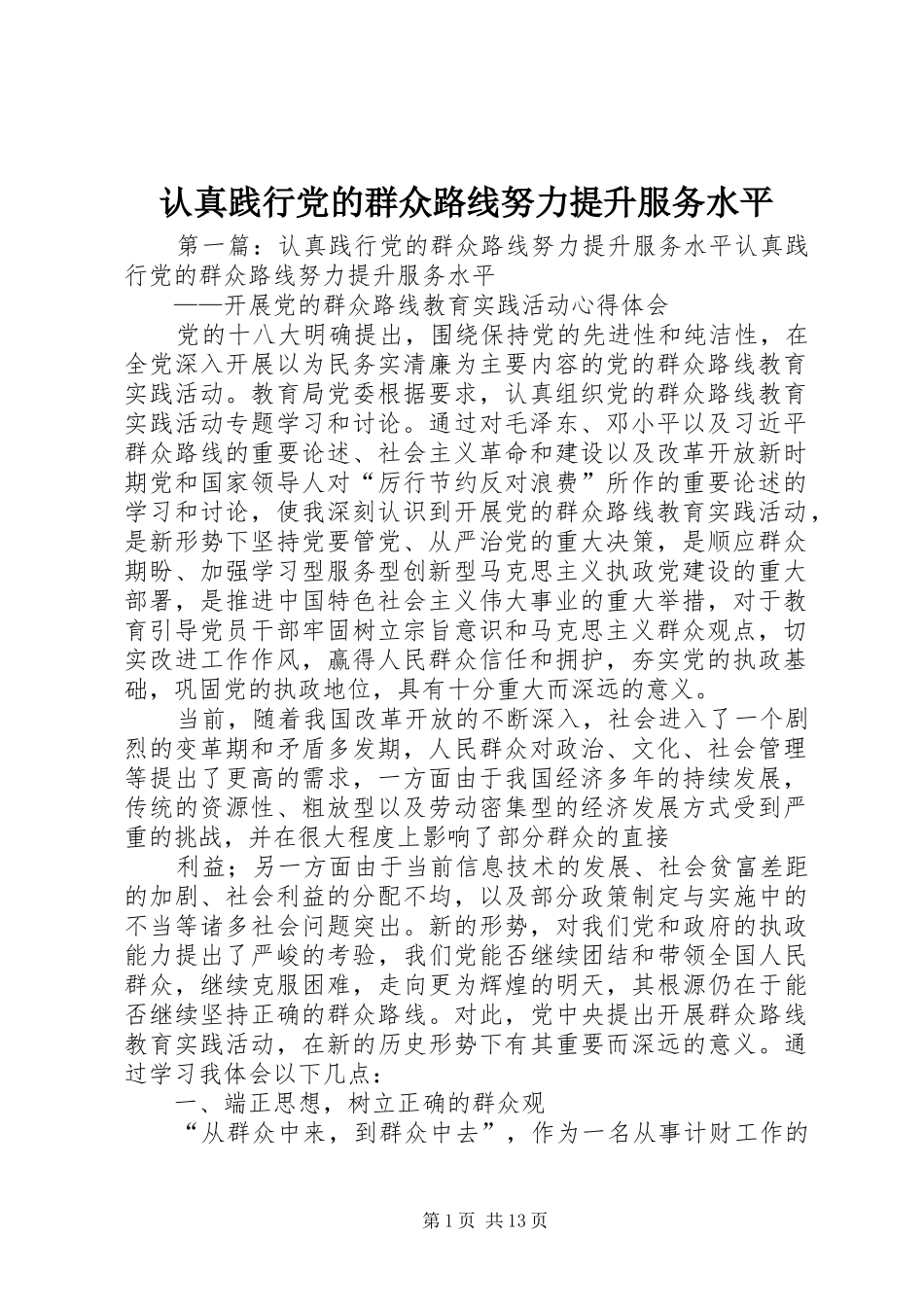 2024年认真践行党的群众路线努力提升服务水平_第1页