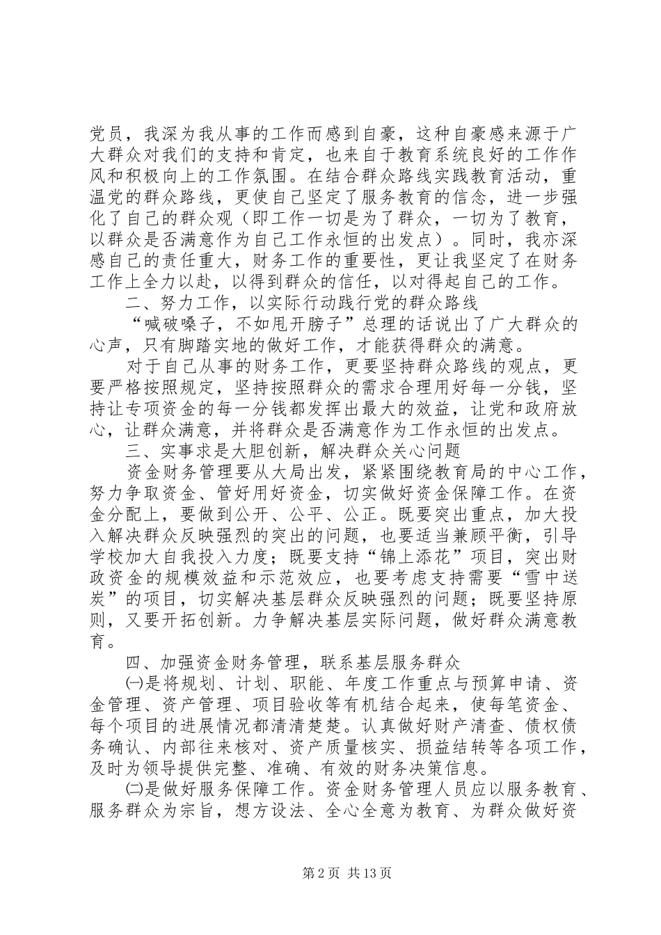 2024年认真践行党的群众路线努力提升服务水平_第2页