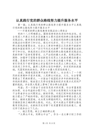 2024年认真践行党的群众路线努力提升服务水平