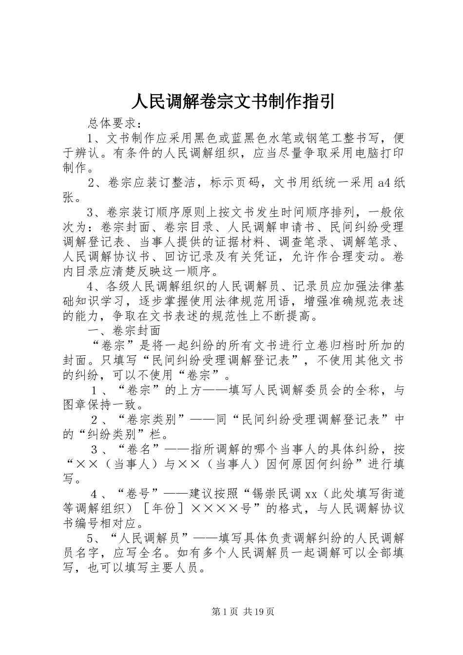 2024年人民调解卷宗文书制作指引_第1页