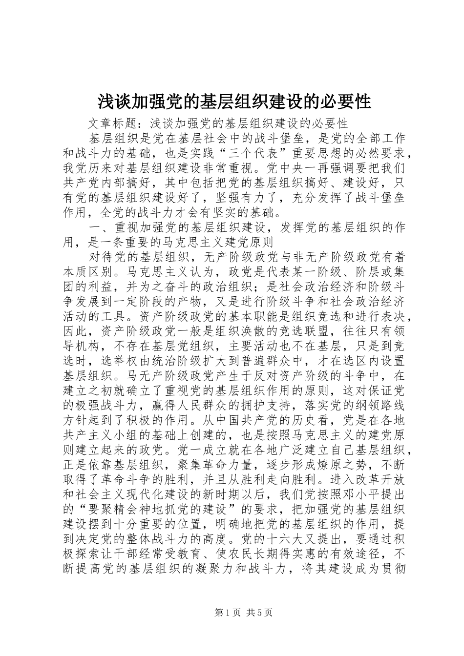 2024年浅谈加强党的基层组织建设的必要性_第1页