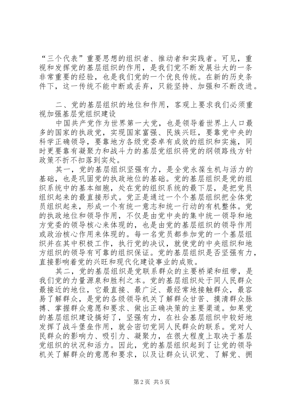 2024年浅谈加强党的基层组织建设的必要性_第2页