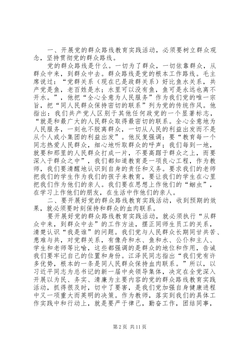 2024年认真践行党的群众路线努力做好本职工作_第2页