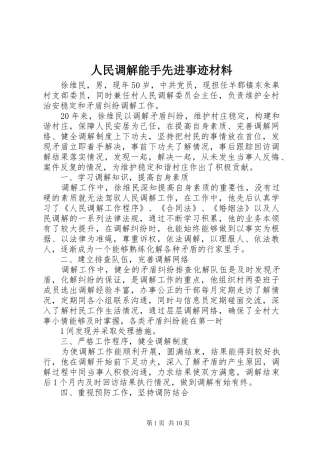 2024年人民调解能手先进事迹材料