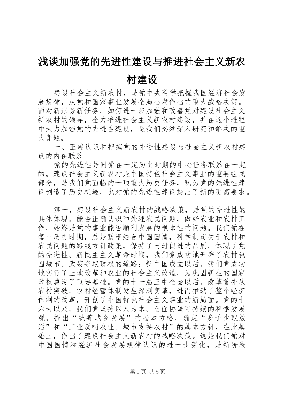 2024年浅谈加强党的先进性建设与推进社会主义新农村建设_第1页