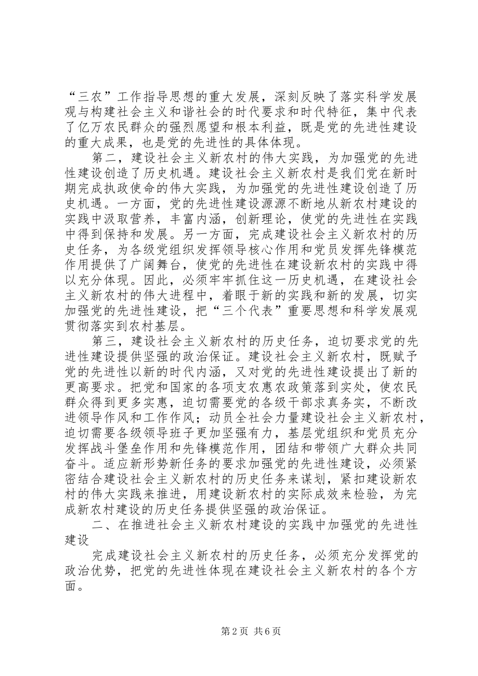 2024年浅谈加强党的先进性建设与推进社会主义新农村建设_第2页