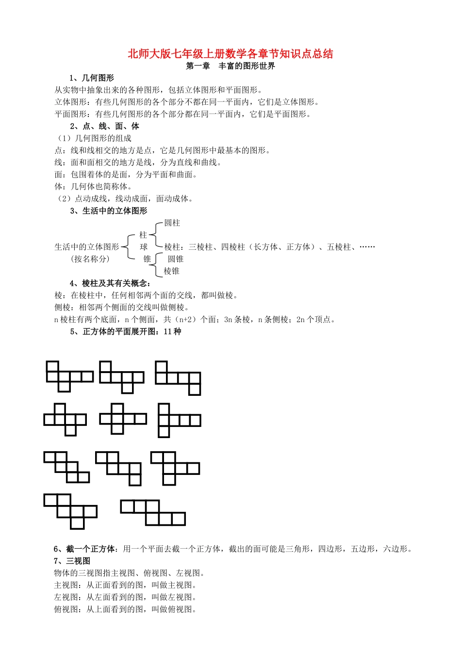 北师大版七年级上册各章节数学知识点总结_第1页