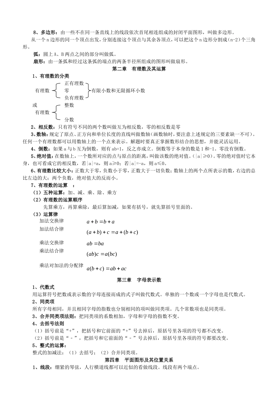 北师大版七年级上册各章节数学知识点总结_第2页