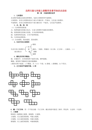北师大版七年级上册各章节数学知识点总结