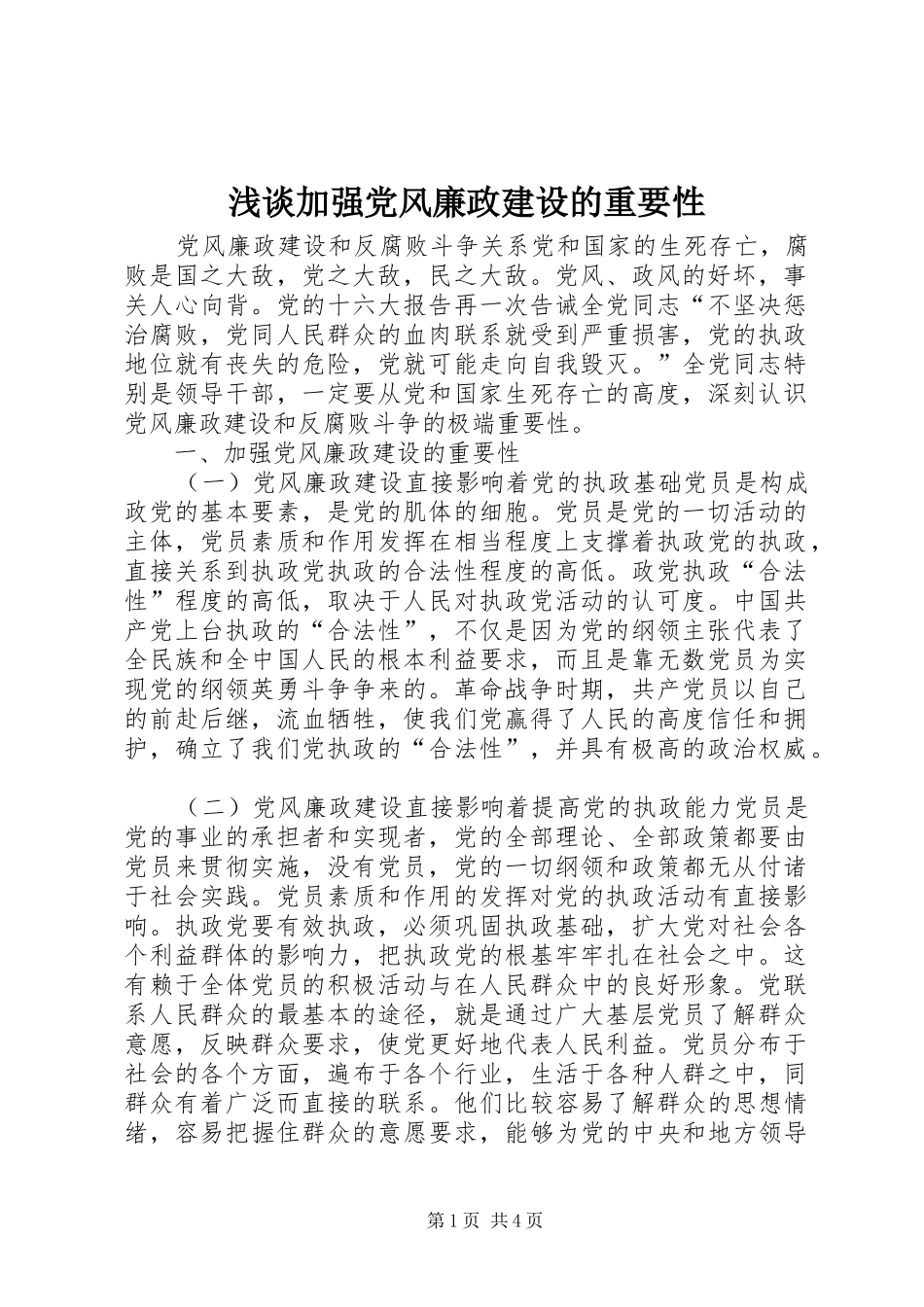 2024年浅谈加强党风廉政建设的重要性_第1页
