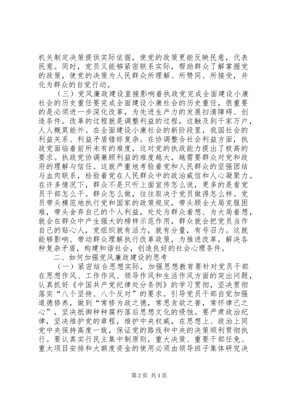 2024年浅谈加强党风廉政建设的重要性_第2页