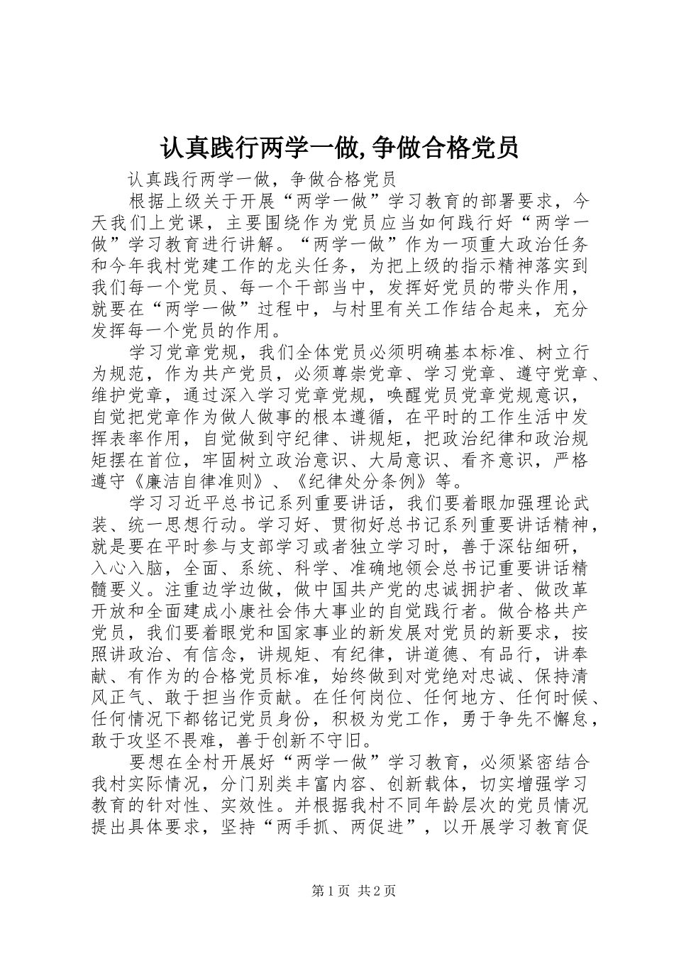 2024年认真践行两学一做争做合格党员_第1页