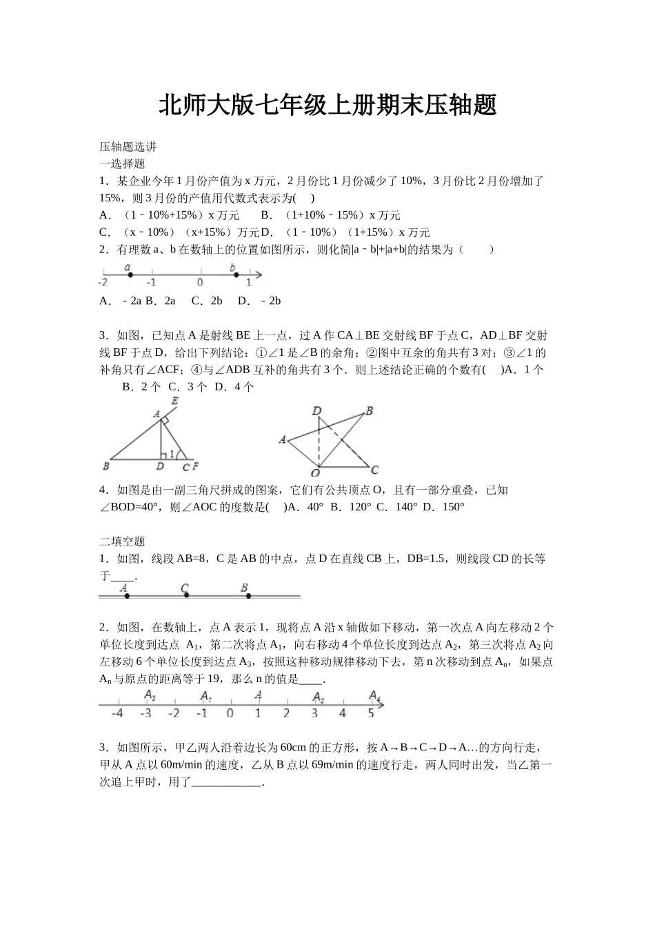 北师大版七年级上册期末压轴题_第1页