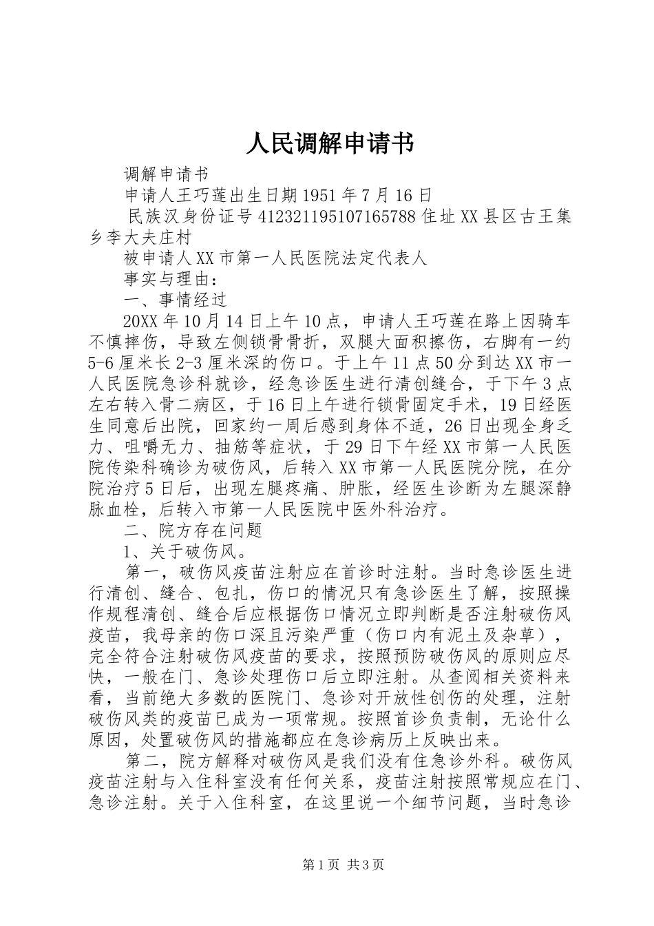 2024年人民调解申请书_第1页