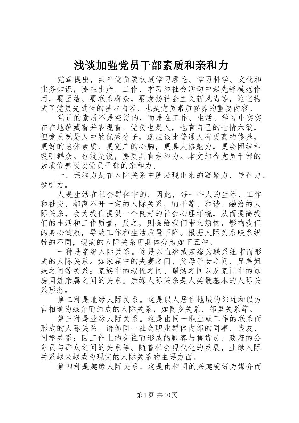 2024年浅谈加强党员干部素质和亲和力_第1页