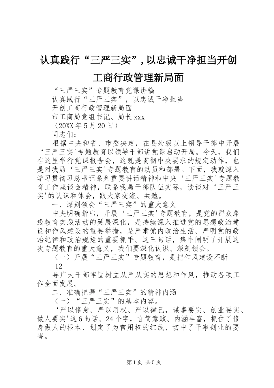 2024年认真践行三严三实以忠诚干净担当开创工商行政管理新局面_第1页