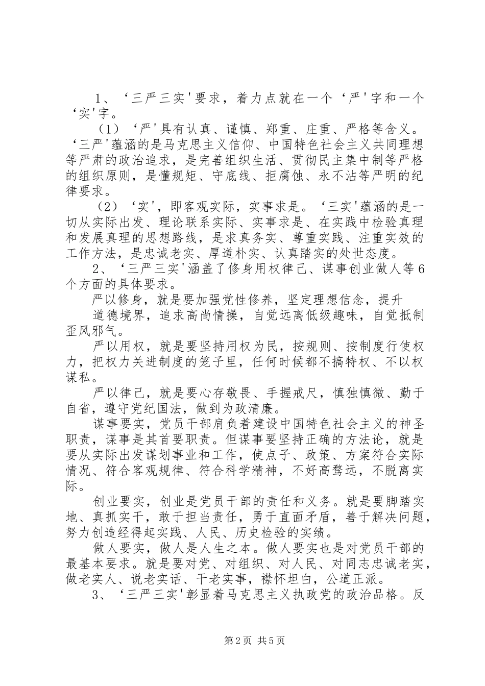 2024年认真践行三严三实以忠诚干净担当开创工商行政管理新局面_第2页