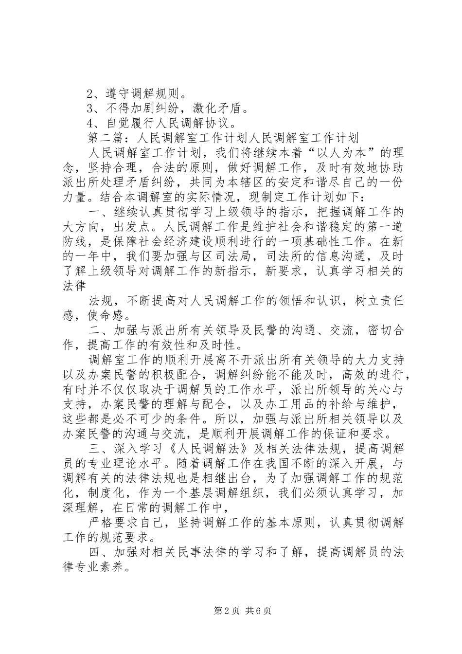 2024年人民调解室工作规范_第2页