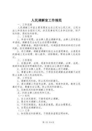 2024年人民调解室工作规范