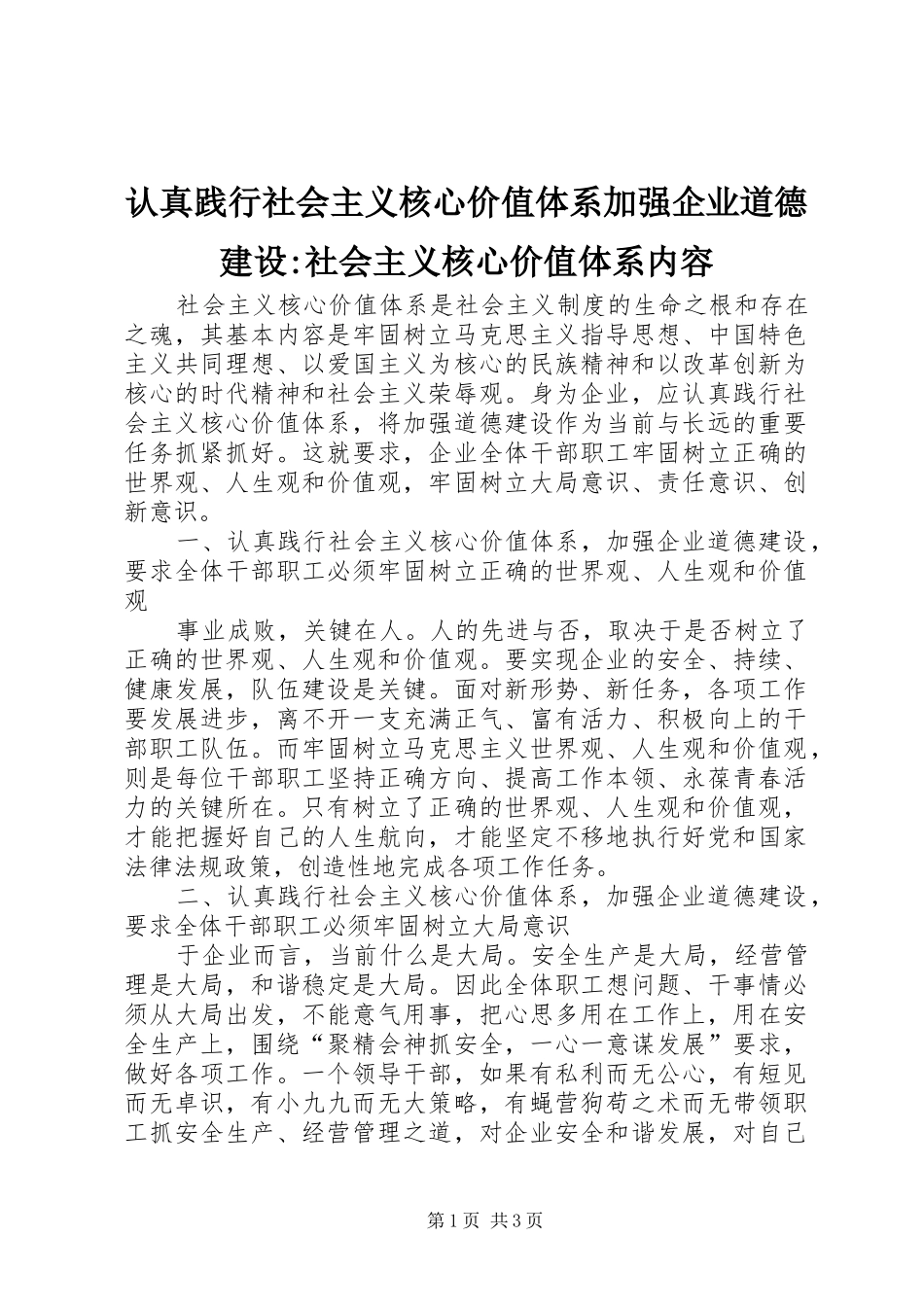 2024年认真践行社会主义核心价值体系加强企业道德建设社会主义核心价值体系内容_第1页