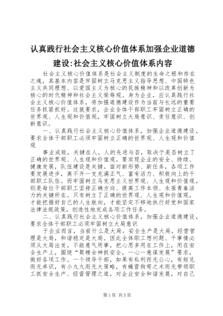 2024年认真践行社会主义核心价值体系加强企业道德建设社会主义核心价值体系内容