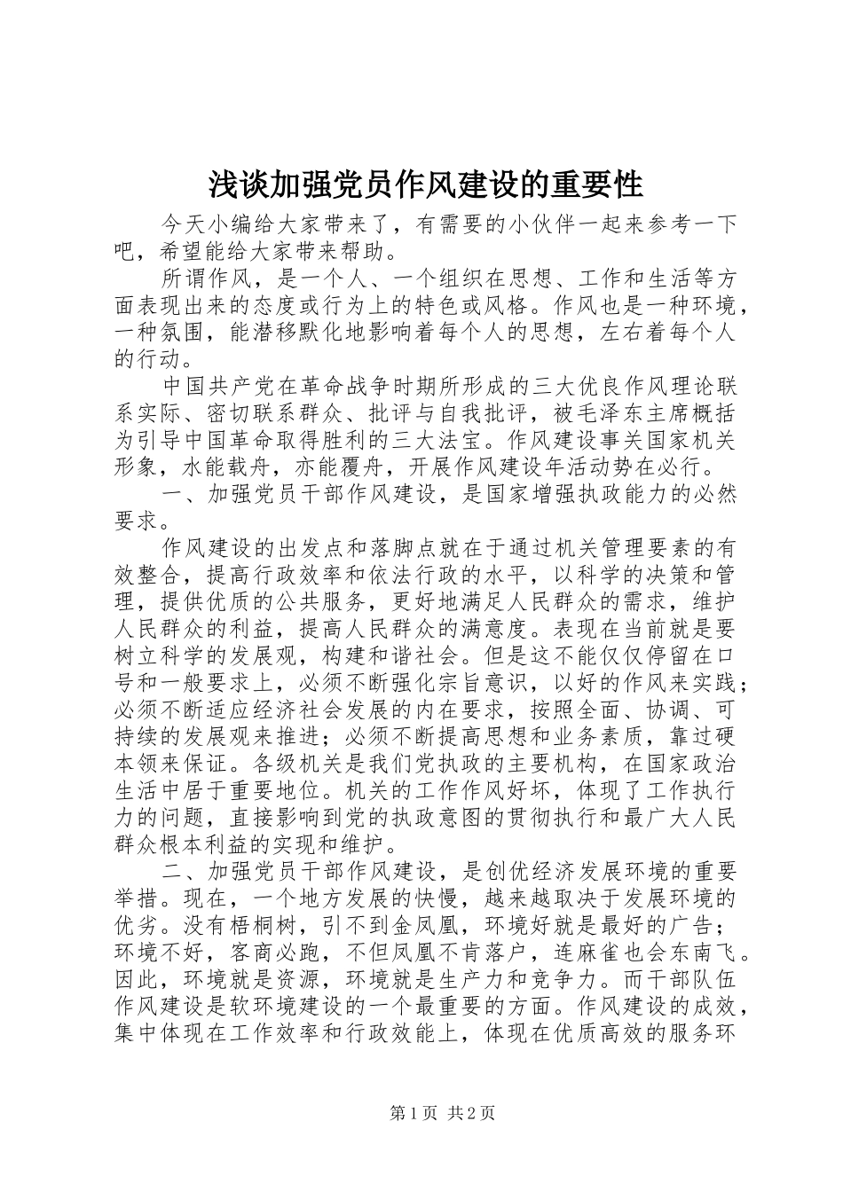 2024年浅谈加强党员作风建设的重要性_第1页