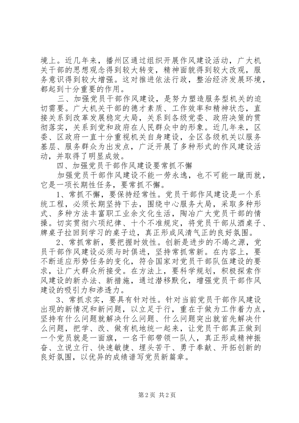 2024年浅谈加强党员作风建设的重要性_第2页