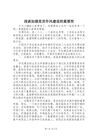 2024年浅谈加强党员作风建设的重要性