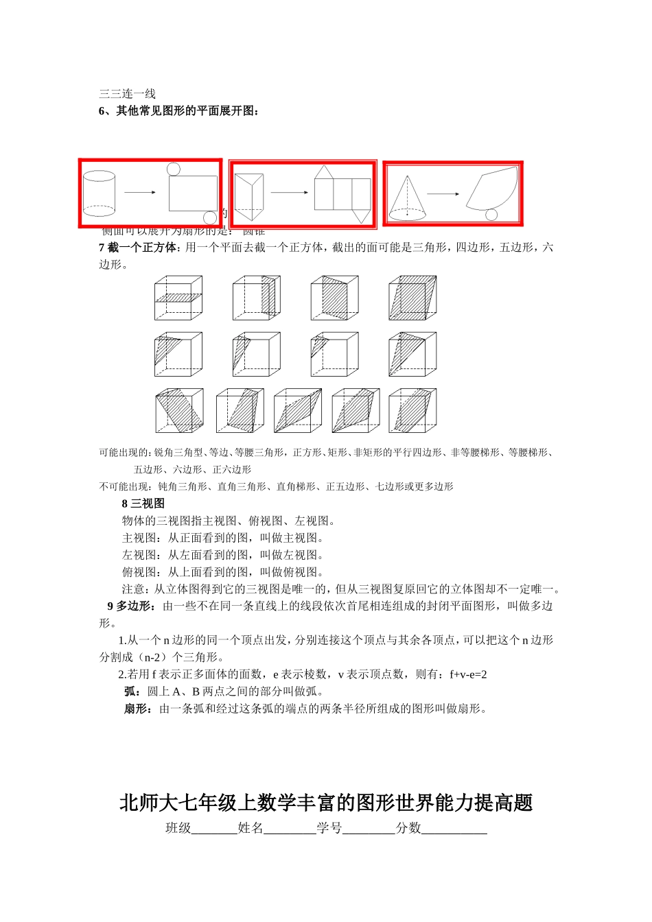 北师大版七年级上册数学第一章丰富的图形世界知识点归纳_第2页