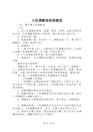 2024年人民调解室机构建设