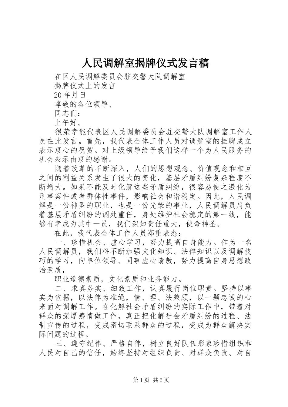 2024年人民调解室揭牌仪式讲话稿_第1页
