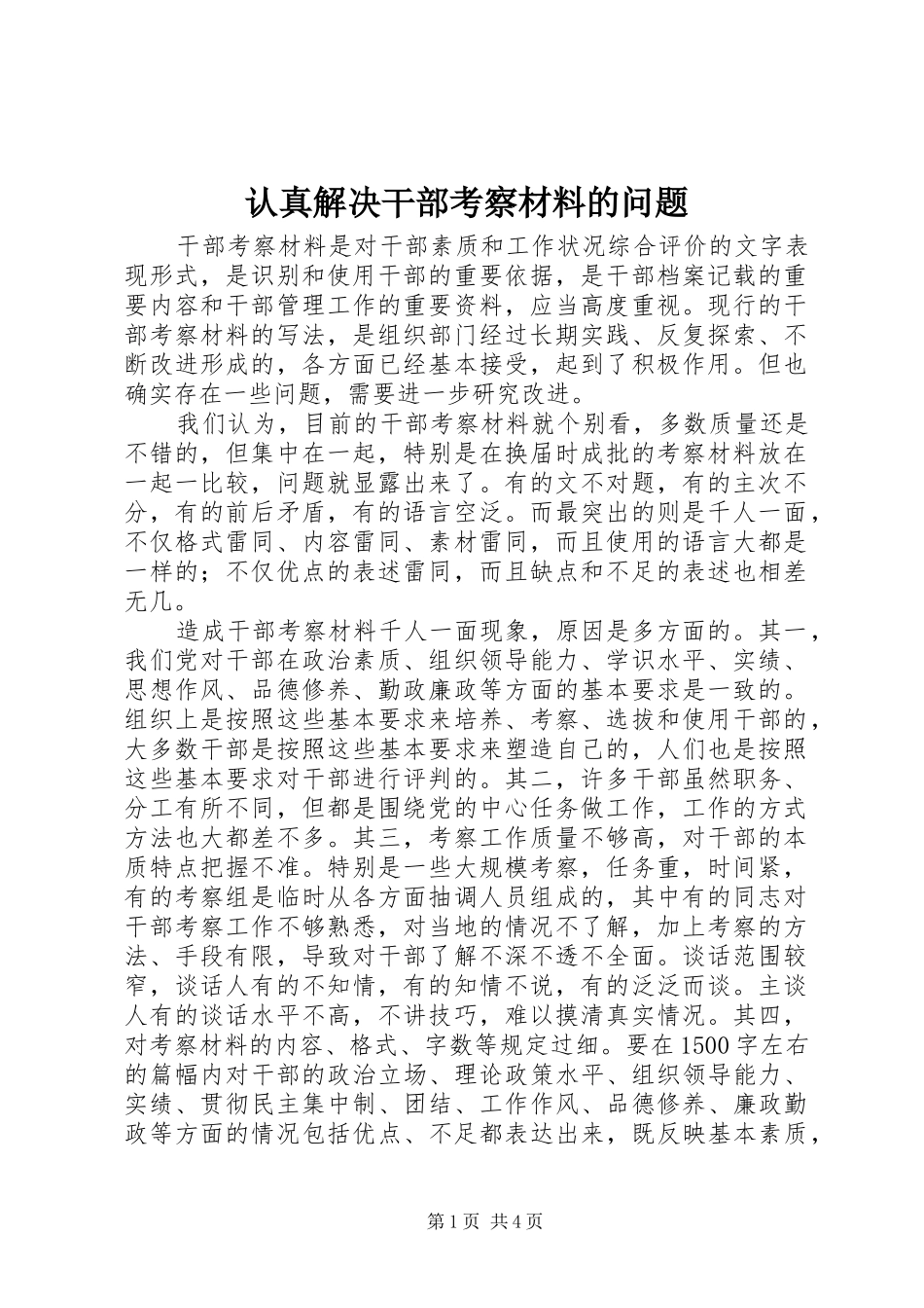 2024年认真解决干部考察材料的问题_第1页