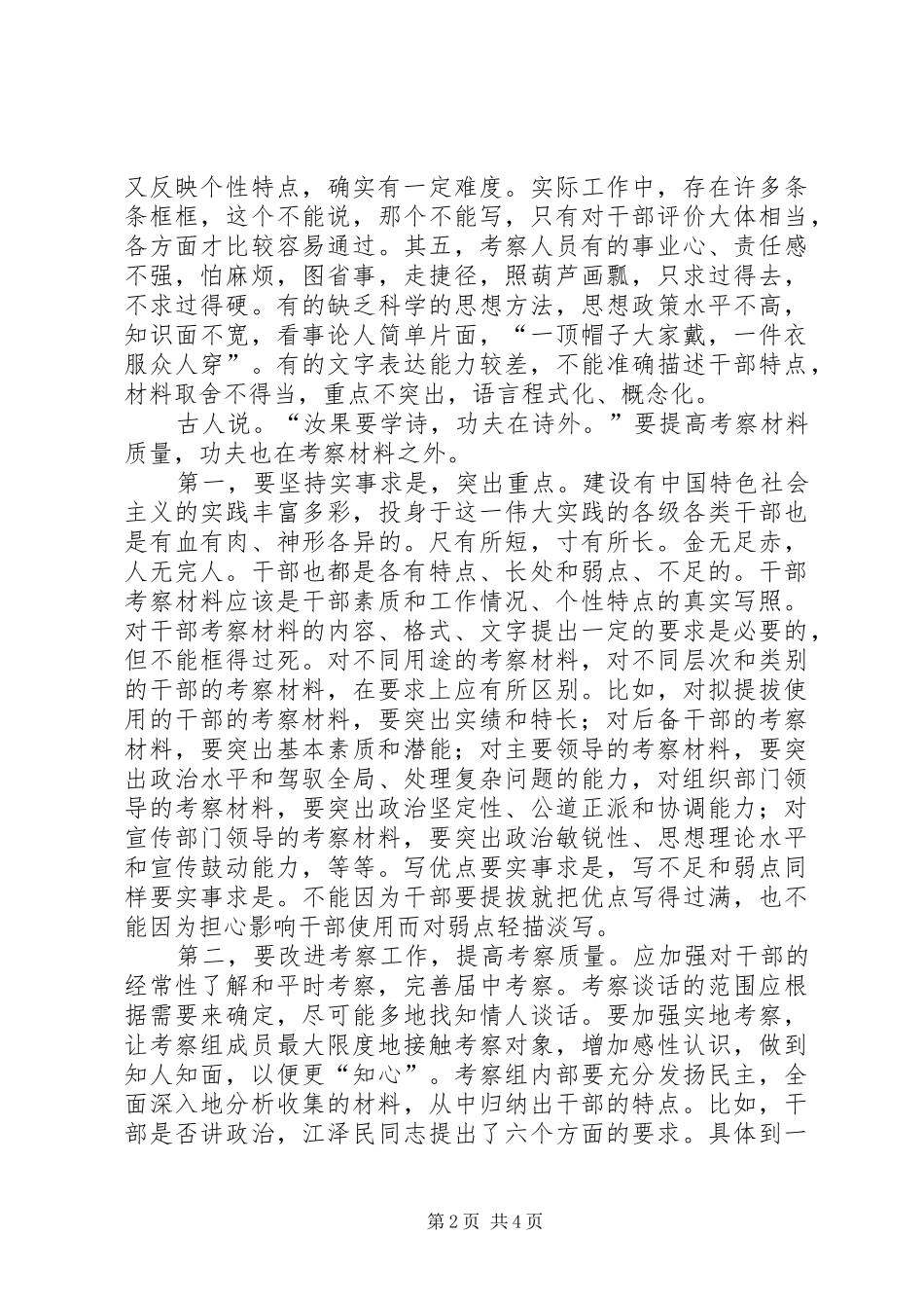 2024年认真解决干部考察材料的问题_第2页