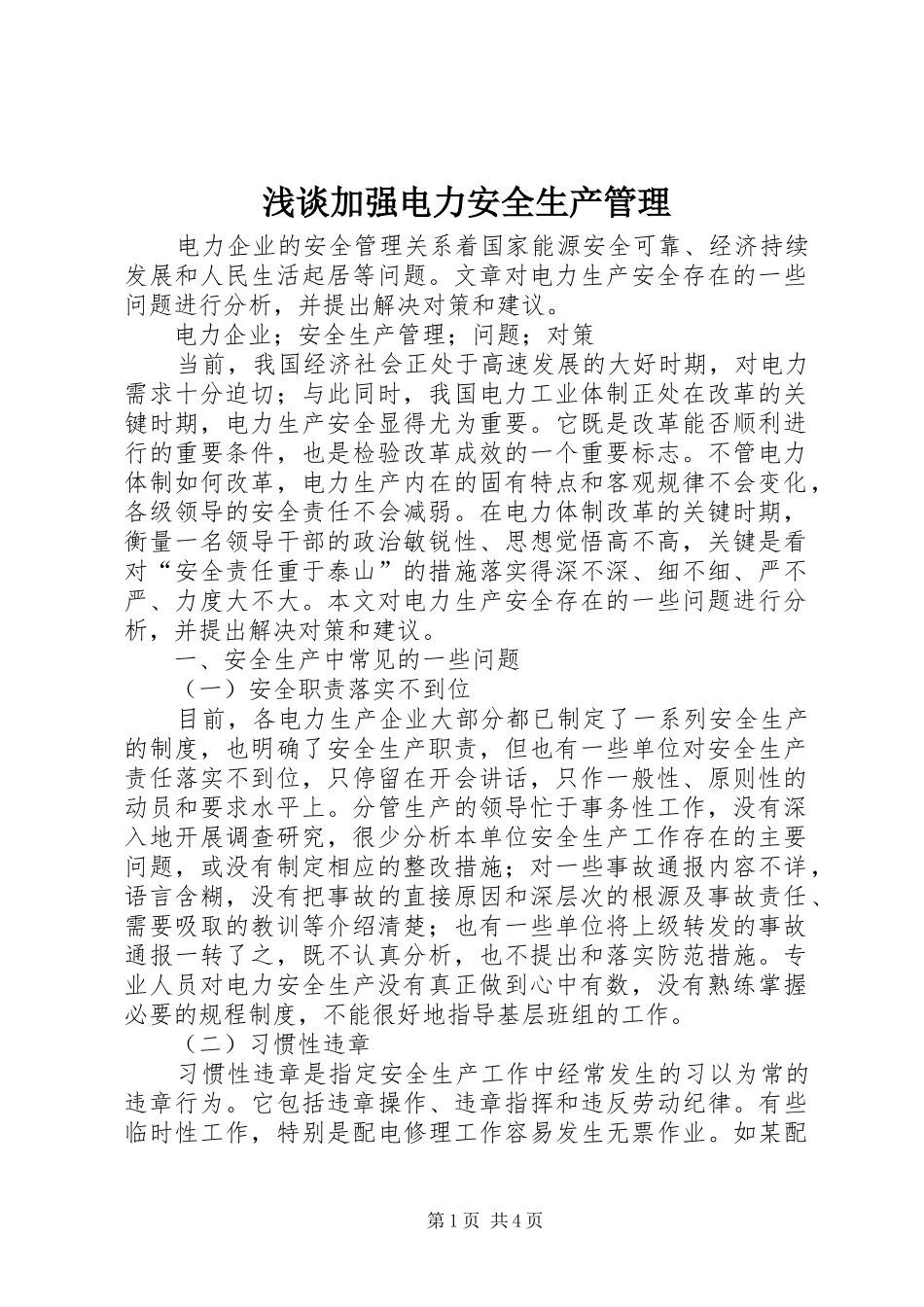 2024年浅谈加强电力安全生产管理_第1页