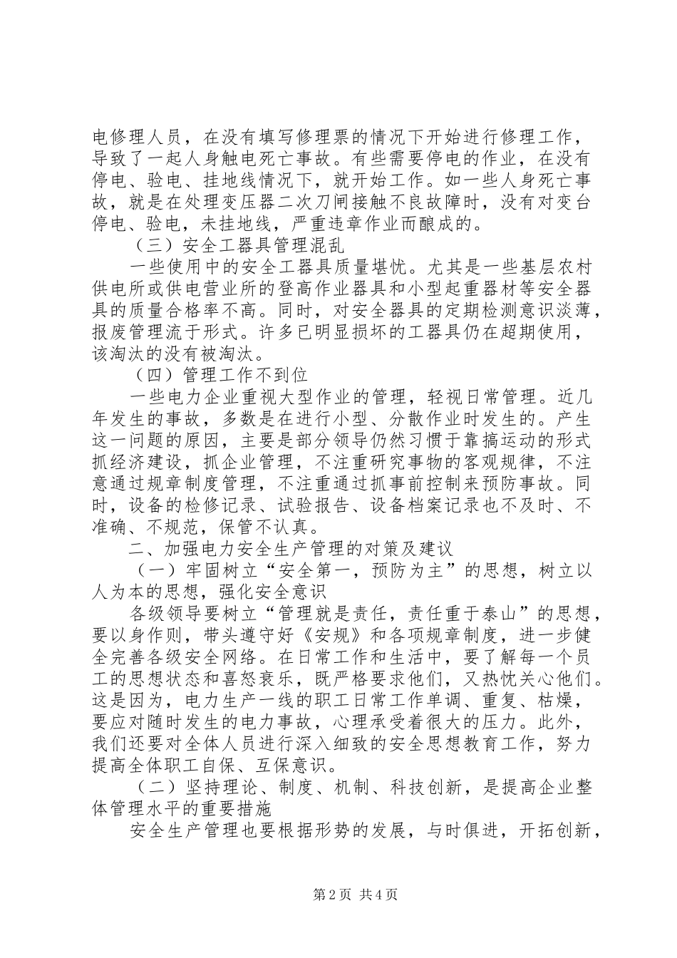 2024年浅谈加强电力安全生产管理_第2页