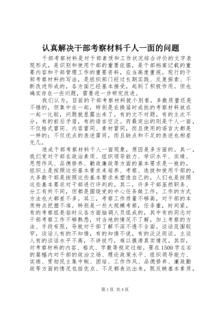 2024年认真解决干部考察材料千人一面的问题