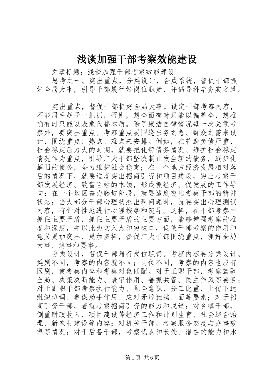 2024年浅谈加强干部考察效能建设_第1页