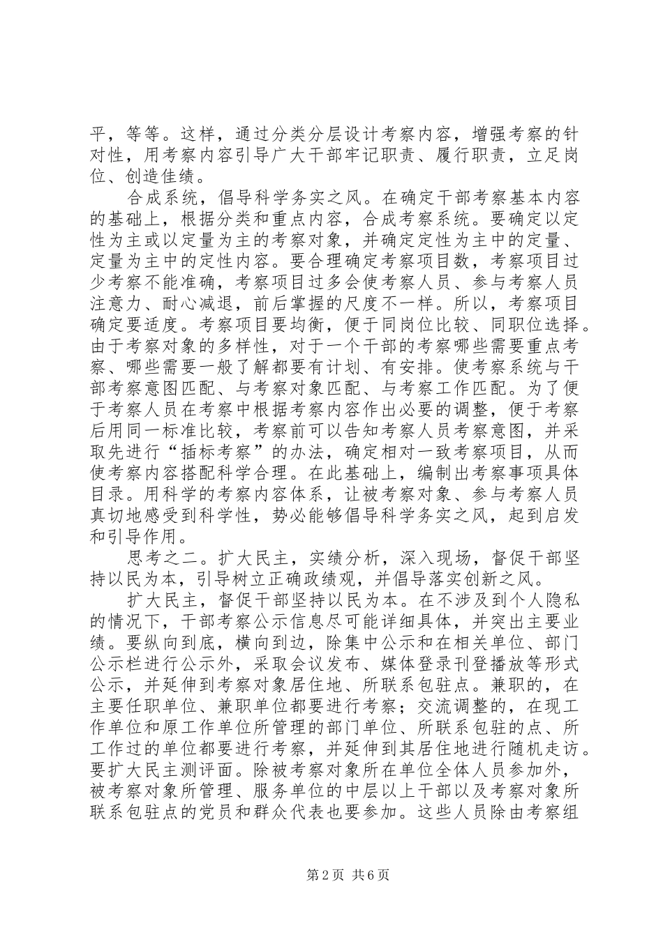 2024年浅谈加强干部考察效能建设_第2页