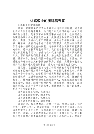 2024年认真敬业的演讲稿五篇