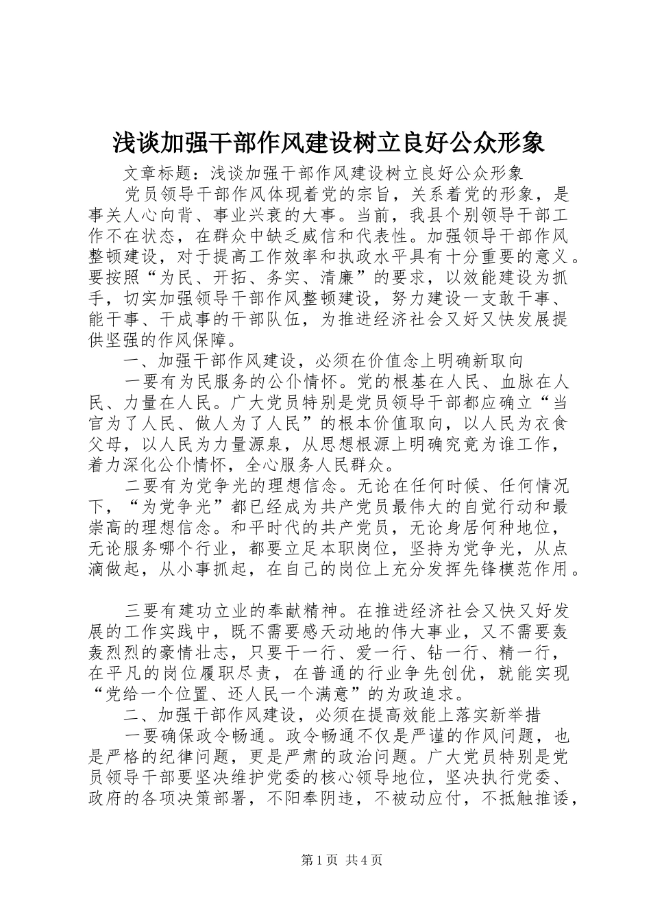 2024年浅谈加强干部作风建设树立良好公众形象_第1页