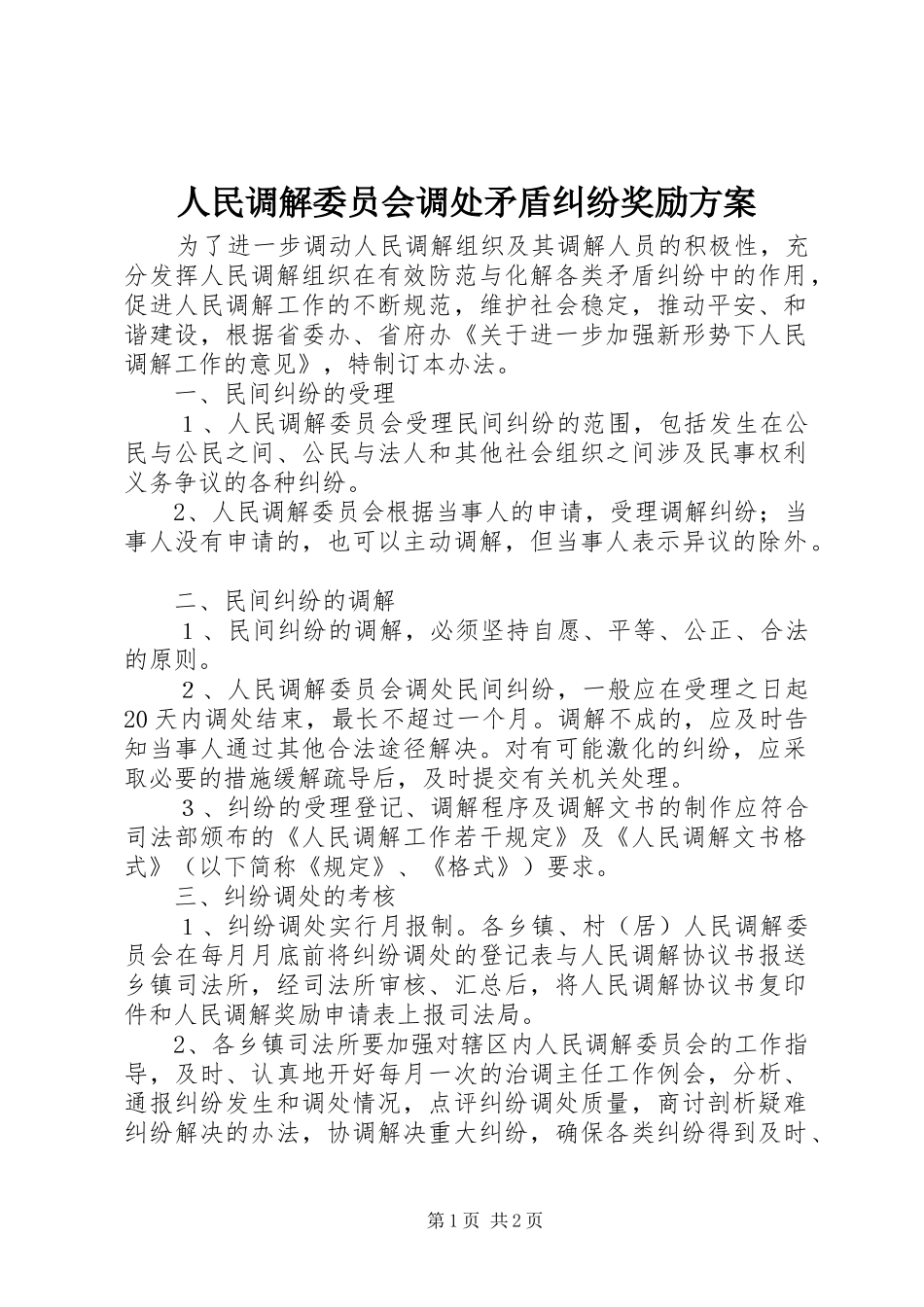 2024年人民调解委员会调处矛盾纠纷奖励方案_第1页