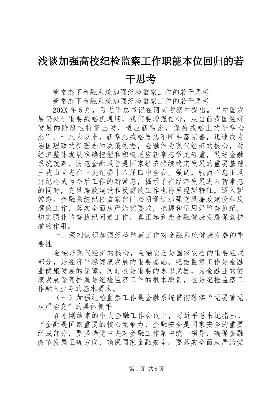 2024年浅谈加强高校纪检监察工作职能本位回归的若干思考_第1页