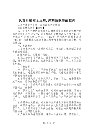 2024年认真开展安全反思深刻汲取事故教训