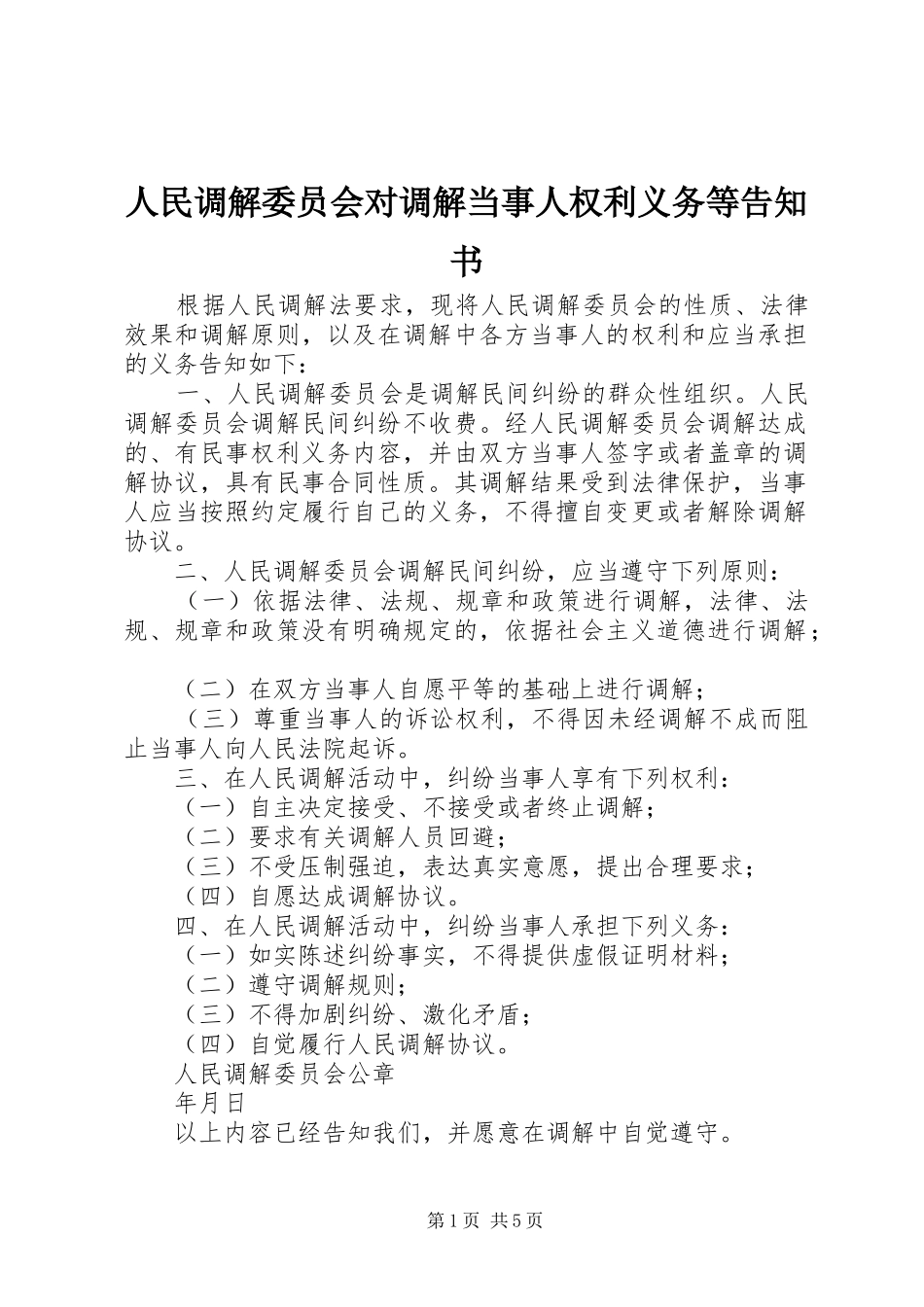 2024年人民调解委员会对调解当事人权利义务等告知书_第1页