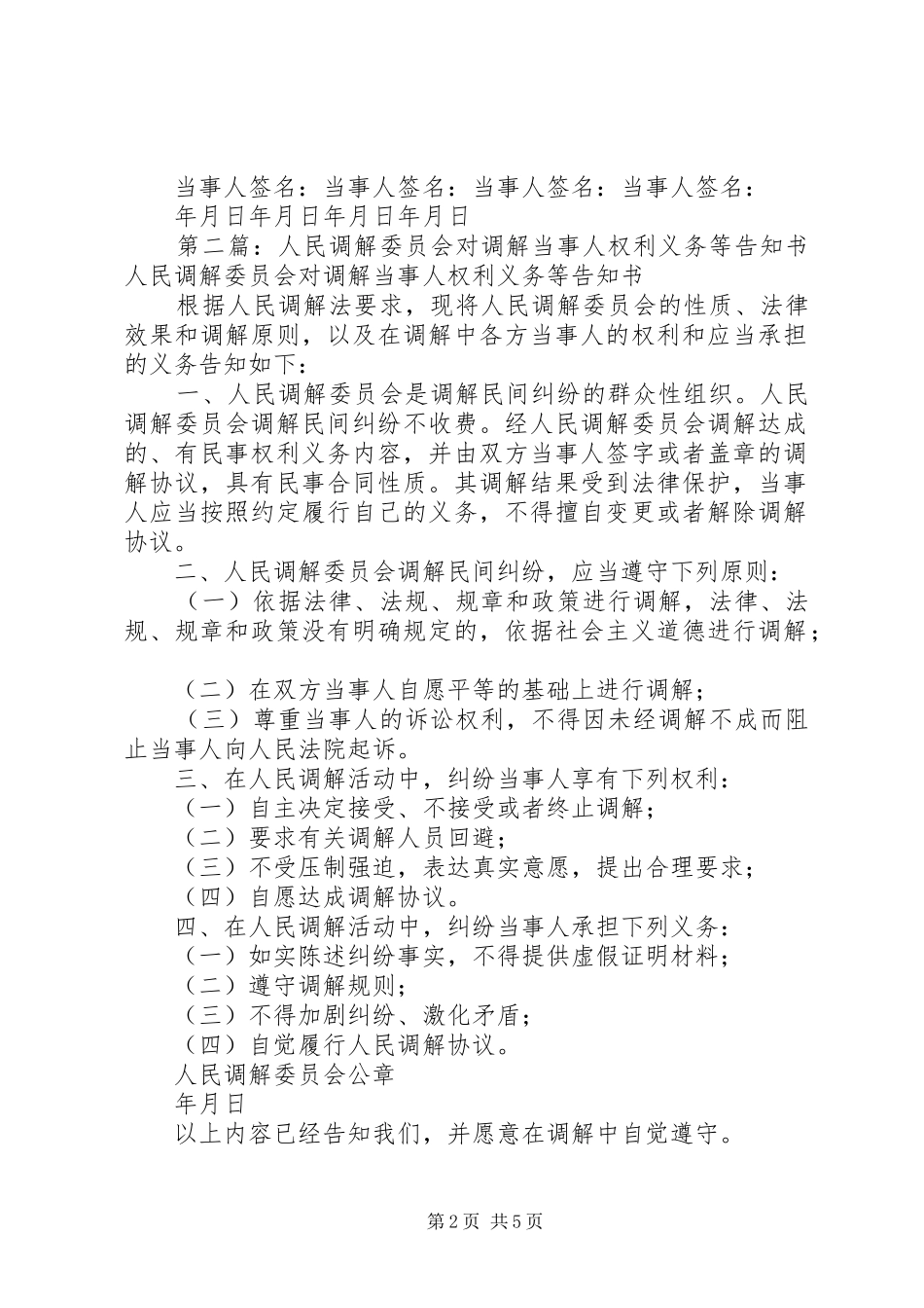 2024年人民调解委员会对调解当事人权利义务等告知书_第2页