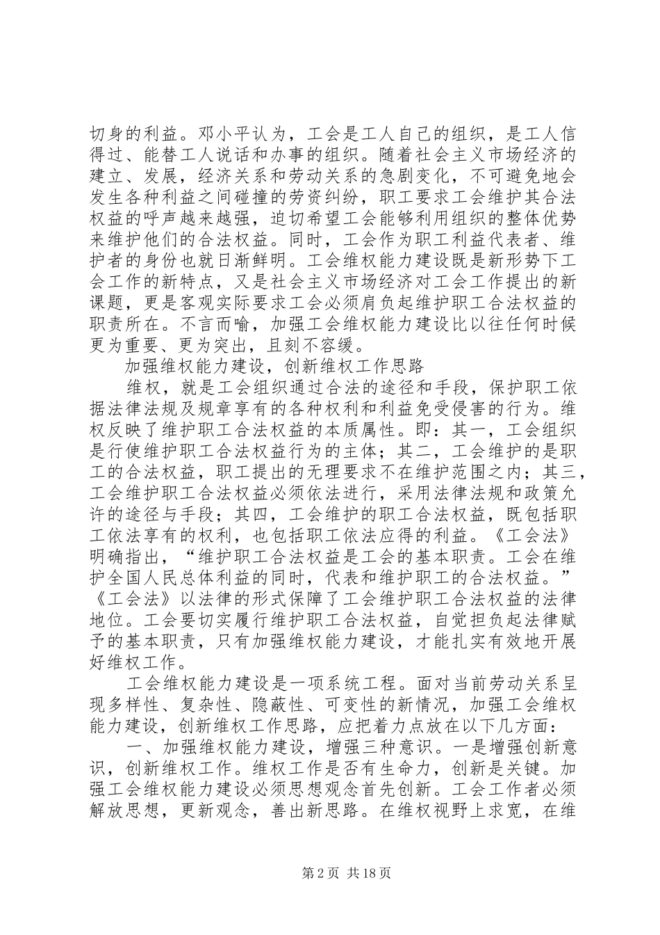 2024年浅谈加强工会维权能力建设_第2页