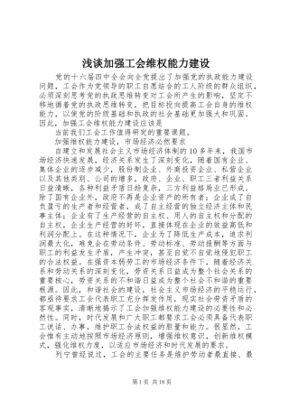 2024年浅谈加强工会维权能力建设